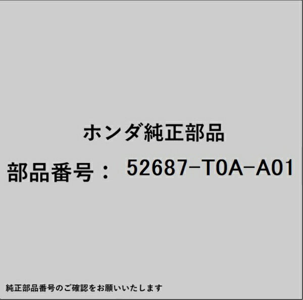 ホンダ・honda純正パーツです。一部梱包の都合上、純正部品番号ラベルが貼り付けされていない場合もございます。純正部品は、メーカー都合により事前の予告なしで品番が変更される場合がございます。