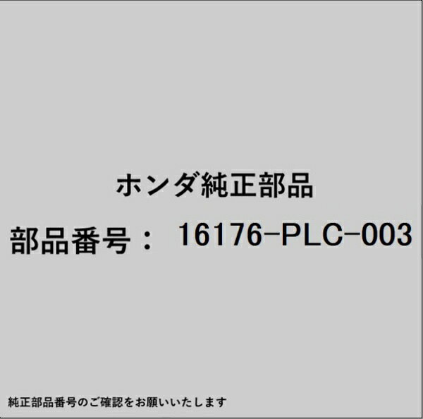HONDA｜ホンダ ホンダ・honda純正部品 16176-PLC-003 ガスケット