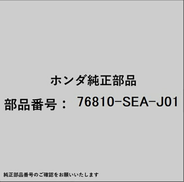 ホンダ・honda純正パーツです。一部梱包の都合上、純正部品番号ラベルが貼り付けされていない場合もございます。純正部品は、メーカー都合により事前の予告なしで品番が変更される場合がございます。