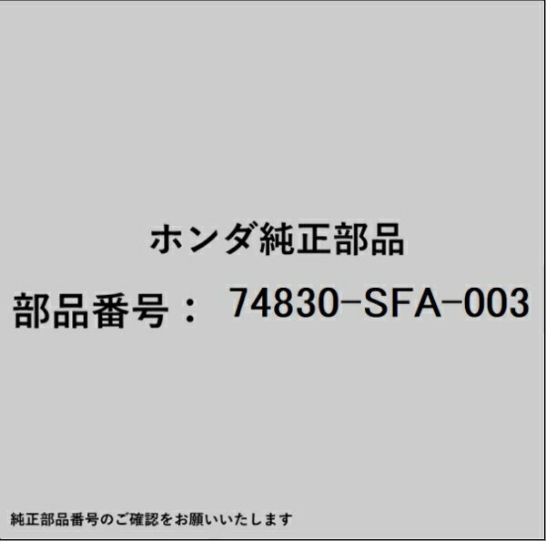 HONDA｜ホンダ ホンダ・honda純正部品 74830-SFA-003 ケーブル