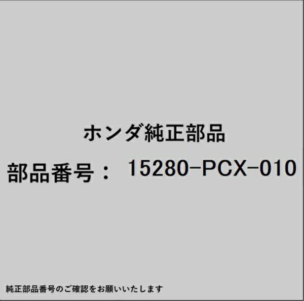 HONDA｜ホンダ ホンダ・honda純正部品 15280-PCX-010 ボディ