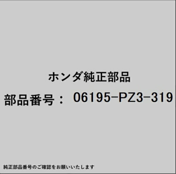 HONDA｜ホンダ ホンダ・honda純正部品 06195-PZ3-319 キット