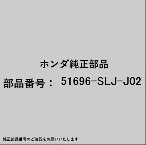 HONDA｜ホンダ ホンダ・honda純正部品 51696-SLJ-J02 ラバー