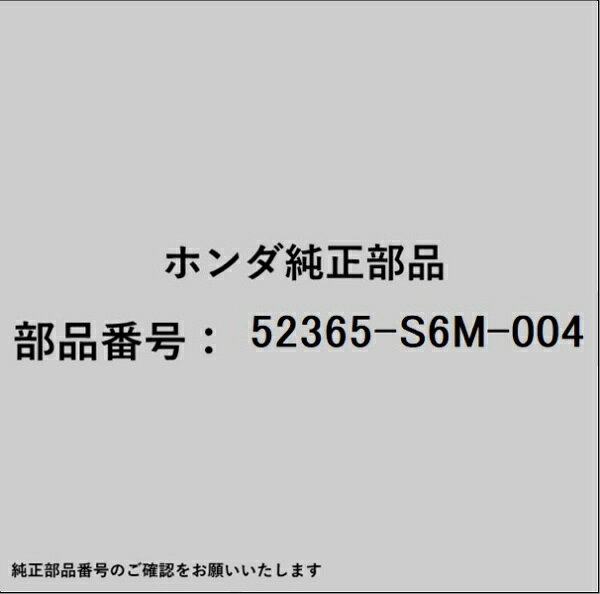 HONDA｜ホンダ ホンダ・honda純正部品 52365-S6M-004 ブッシュ