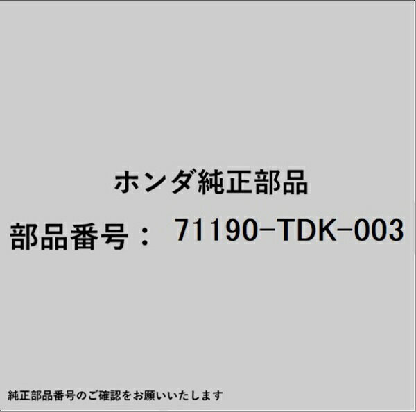 ホンダ・honda純正パーツです。一部梱包の都合上、純正部品番号ラベルが貼り付けされていない場合もございます。純正部品は、メーカー都合により事前の予告なしで品番が変更される場合がございます。