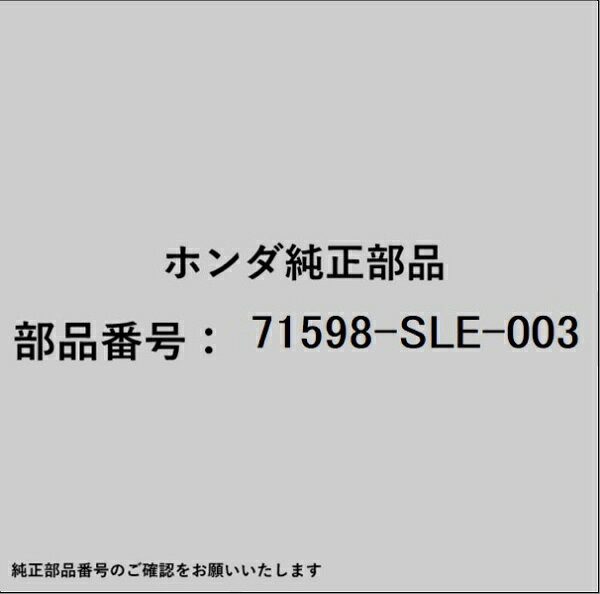 HONDA｜ホンダ ホンダ・honda純正部品 71598-SLE-003 スペーサー