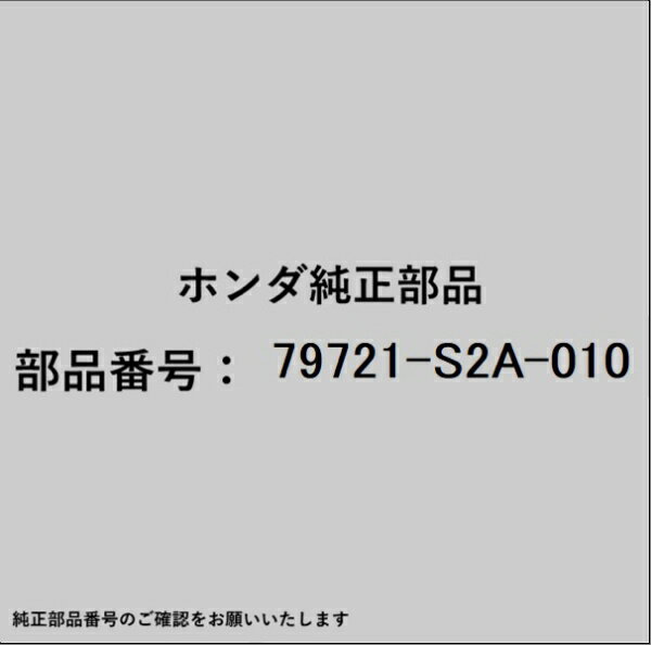 HONDA｜ホンダ ホンダ・honda純正部品 79721-S2A-010 ホース