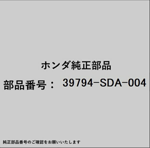 ホンダ・honda純正パーツです。一部梱包の都合上、純正部品番号ラベルが貼り付けされていない場合もございます。純正部品は、メーカー都合により事前の予告なしで品番が変更される場合がございます。