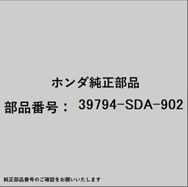 ホンダ・honda純正パーツです。一部梱包の都合上、純正部品番号ラベルが貼り付けされていない場合もございます。純正部品は、メーカー都合により事前の予告なしで品番が変更される場合がございます。
