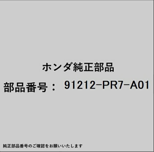 HONDA｜ホンダ ホンダ・honda純正部品 91212-PR7-A01 オイルシール