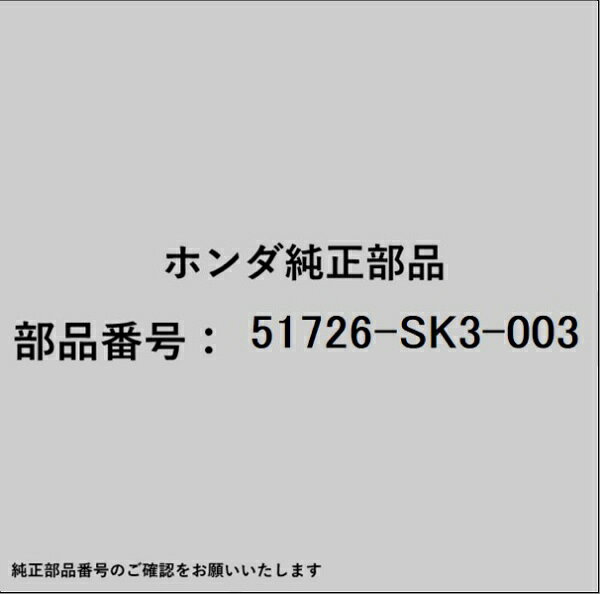 ホンダ・honda純正パーツです。一部梱包の都合上、純正部品番号ラベルが貼り付けされていない場合もございます。純正部品は、メーカー都合により事前の予告なしで品番が変更される場合がございます。