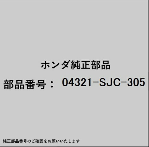 HONDA｜ホンダ ホンダ・honda純正部品 04321-SJC-305 カプラー