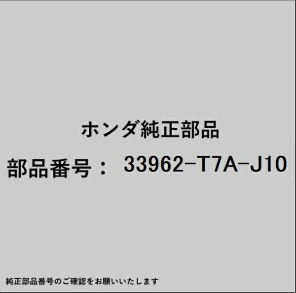 HONDA｜ホンダ ホンダ・honda純正部品 33962-T7A-J10 ブラケットB