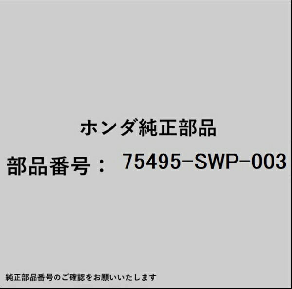 ホンダ・honda純正パーツです。一部梱包の都合上、純正部品番号ラベルが貼り付けされていない場合もございます。純正部品は、メーカー都合により事前の予告なしで品番が変更される場合がございます。