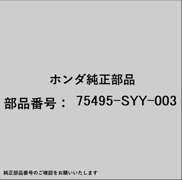 ホンダ・honda純正パーツです。一部梱包の都合上、純正部品番号ラベルが貼り付けされていない場合もございます。純正部品は、メーカー都合により事前の予告なしで品番が変更される場合がございます。