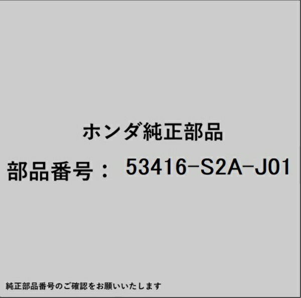 HONDA｜ホンダ ホンダ・honda純正部品 53416-S2A-J01 ガイド