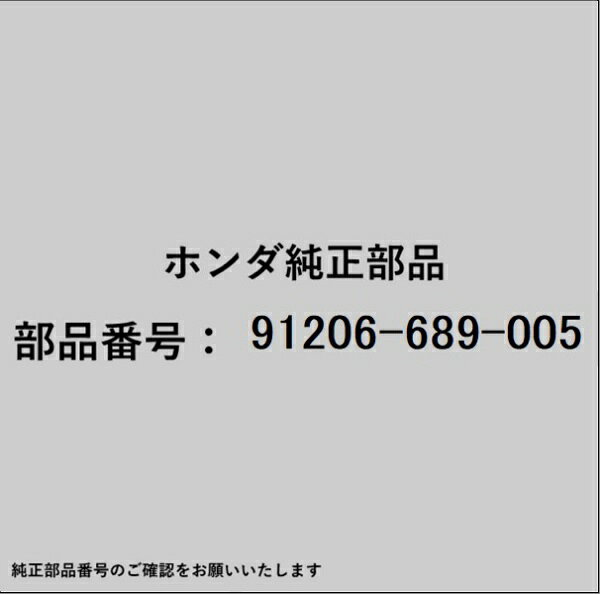 HONDA｜ホンダ ホンダ・honda純正部品 91206-689-005 オイルシール
