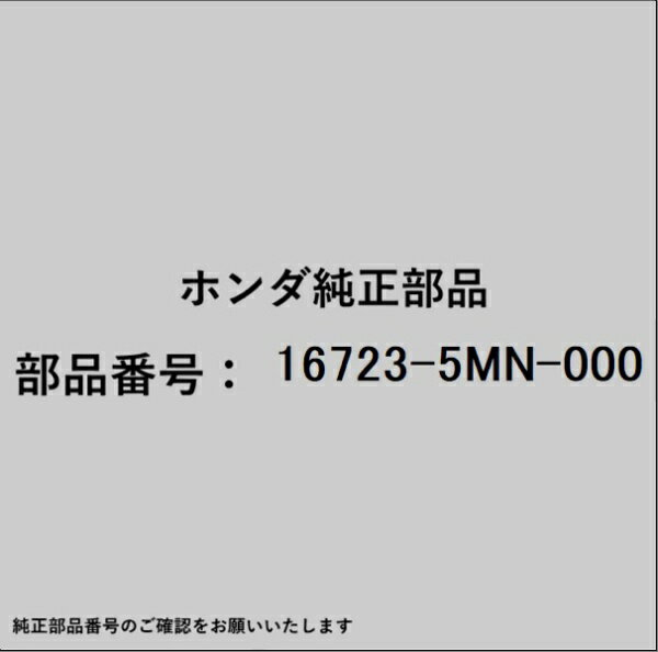 HONDA｜ホンダ ホンダ・honda純正部品 16723-5MN-000 ブラケット