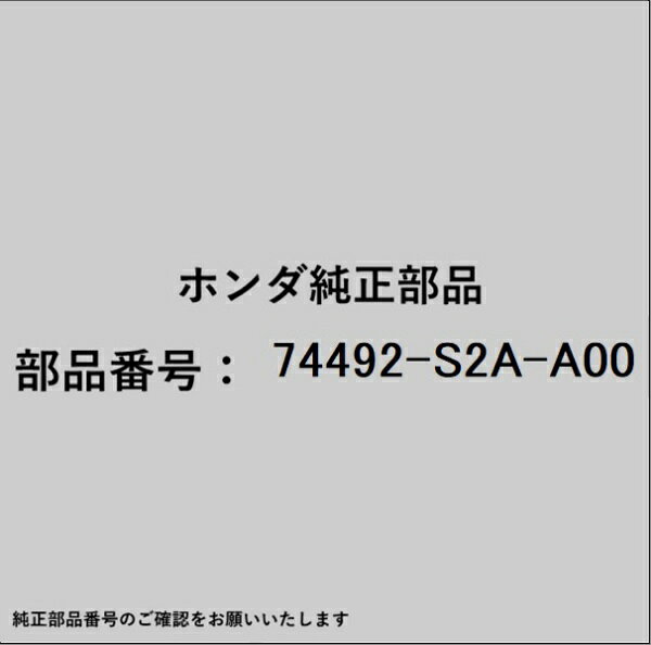 ホンダ・honda純正パーツです。一部梱包の都合上、純正部品番号ラベルが貼り付けされていない場合もございます。純正部品は、メーカー都合により事前の予告なしで品番が変更される場合がございます。