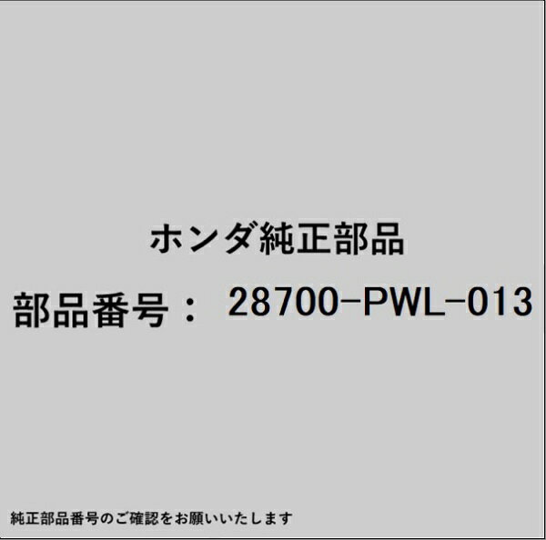 ホンダ・honda純正パーツです。一部梱包の都合上、純正部品番号ラベルが貼り付けされていない場合もございます。純正部品は、メーカー都合により事前の予告なしで品番が変更される場合がございます。