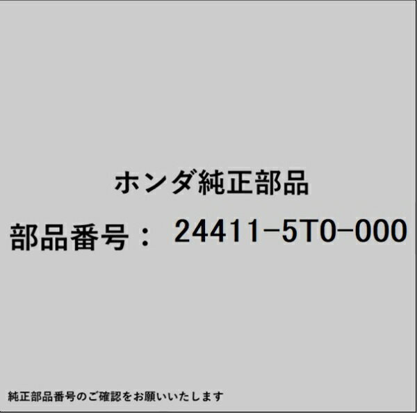 HONDA｜ホンダ ホンダ・honda純正部品 24411-5T0-000 シャフト