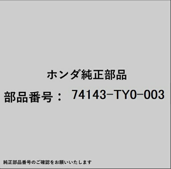 HONDA｜ホンダ ホンダ・honda純正部品 74143-TY0-003 ラバー