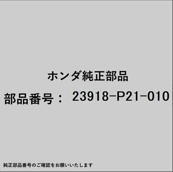 HONDA｜ホンダ ホンダ・honda純正部品 23918-P21-010 カラー