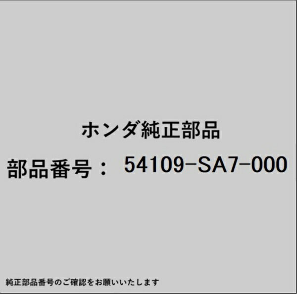 HONDA｜ホンダ ホンダ・honda純正部品 54109-SA7-000 シールA