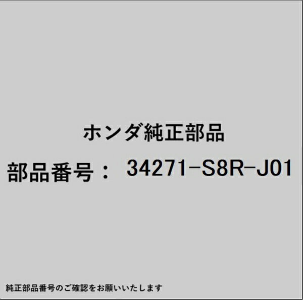 ホンダ・honda純正パーツです。一部梱包の都合上、純正部品番号ラベルが貼り付けされていない場合もございます。純正部品は、メーカー都合により事前の予告なしで品番が変更される場合がございます。