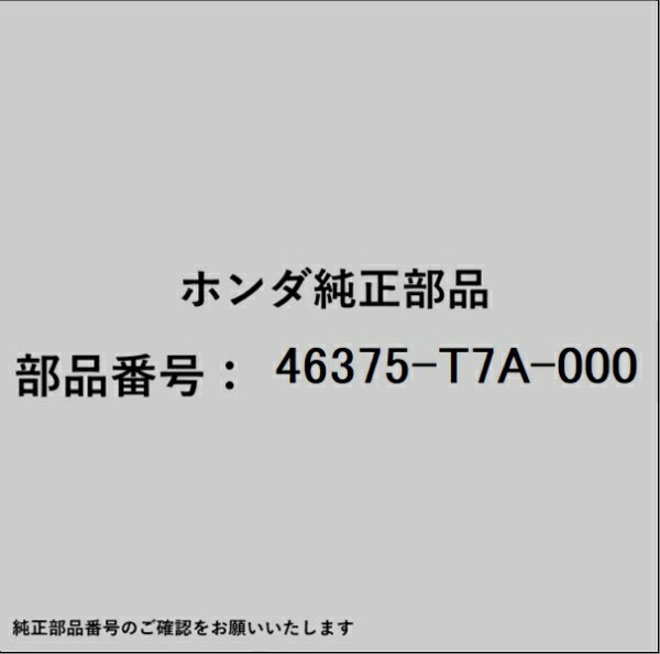 HONDA｜ホンダ ホンダ・honda純正部品 46375-T7A-000 パイプV