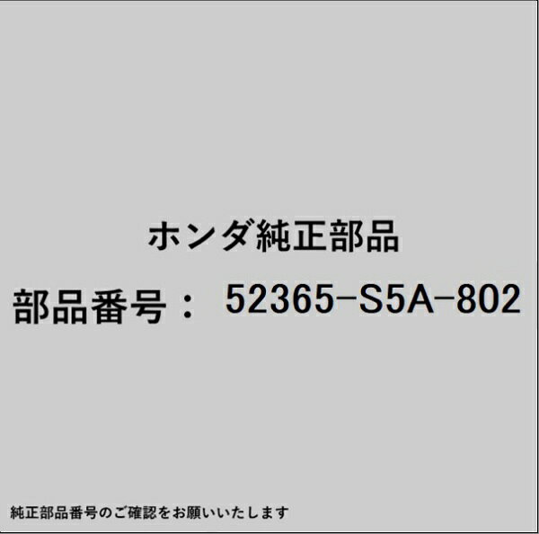 HONDA｜ホンダ ホンダ・honda純正部品 52365-S5A-802 ブッシュ
