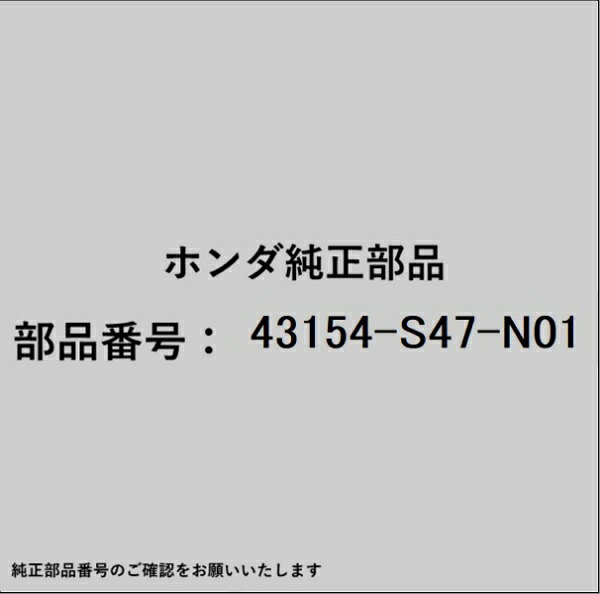 ホンダ・honda純正パーツです。一部梱包の都合上、純正部品番号ラベルが貼り付けされていない場合もございます。純正部品は、メーカー都合により事前の予告なしで品番が変更される場合がございます。