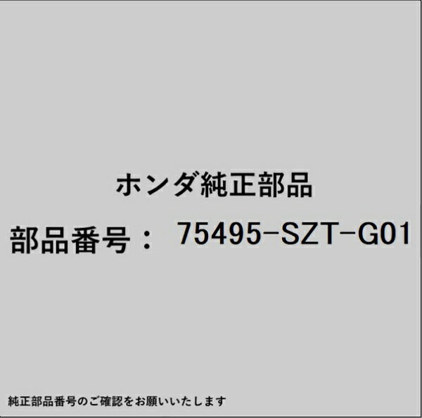 HONDA｜ホンダ ホンダ・honda純正部品 75495-SZT-G01 ガーニッシュ