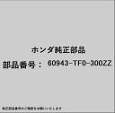 HONDA|ホンダ ホンダ・honda純正部品 60943-TF0-300ZZ ブラケット