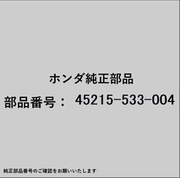 ホンダ・honda純正パーツです。一部梱包の都合上、純正部品番号ラベルが貼り付けされていない場合もございます。純正部品は、メーカー都合により事前の予告なしで品番が変更される場合がございます。