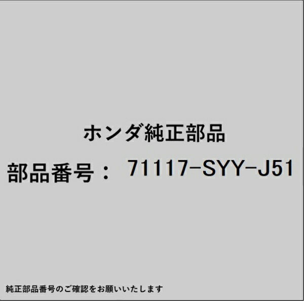 HONDA｜ホンダ ホンダ・honda純正部品 71117-SYY-J51 モールディング