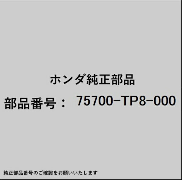 ホンダ・honda純正パーツです。一部梱包の都合上、純正部品番号ラベルが貼り付けされていない場合もございます。純正部品は、メーカー都合により事前の予告なしで品番が変更される場合がございます。