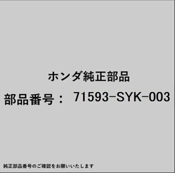 HONDA｜ホンダ ホンダ・honda純正部品 71593-SYK-003 スペーサー