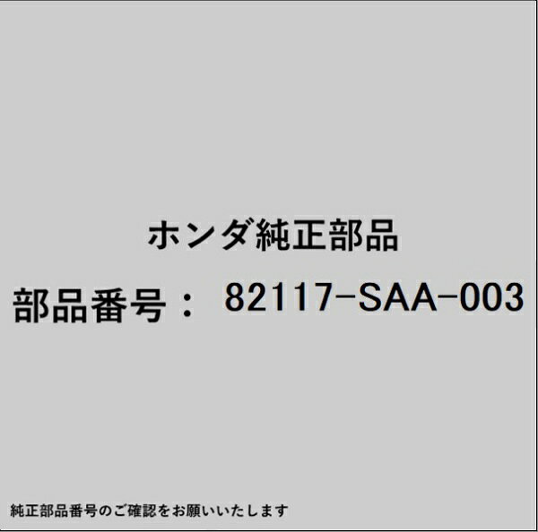 ホンダ・honda純正パーツです。一部梱包の都合上、純正部品番号ラベルが貼り付けされていない場合もございます。純正部品は、メーカー都合により事前の予告なしで品番が変更される場合がございます。