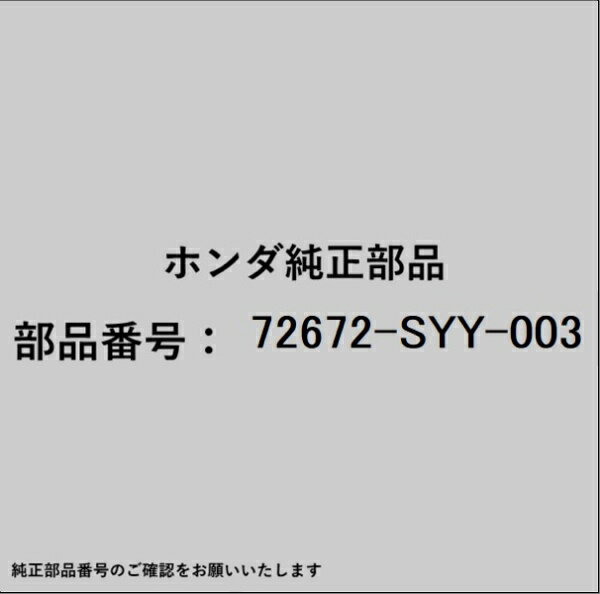 HONDA｜ホンダ ホンダ・honda純正部品 72672-SYY-003 ケーブル