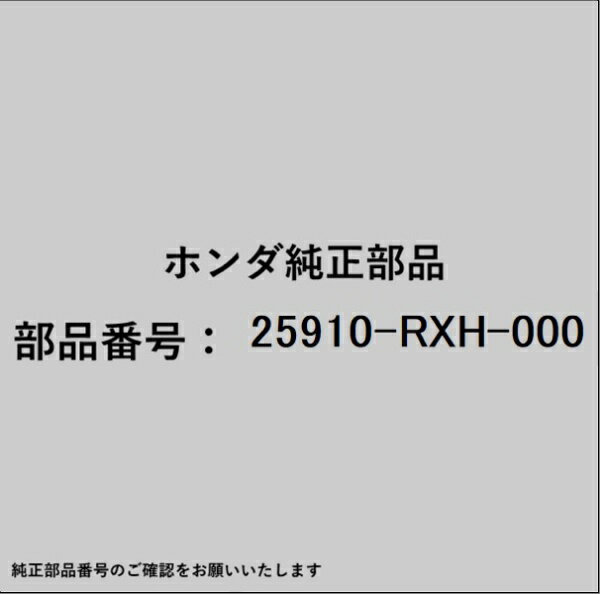 HONDA｜ホンダ ホンダ・honda純正部品 25910-RXH-000 パイプ