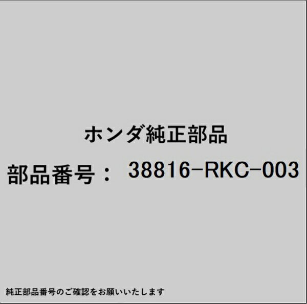 HONDA｜ホンダ ホンダ・honda純正部品 38816-RKC-003 ステー