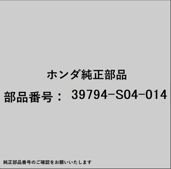 HONDA｜ホンダ ホンダ・honda純正部品 39794-S04-014 リレー