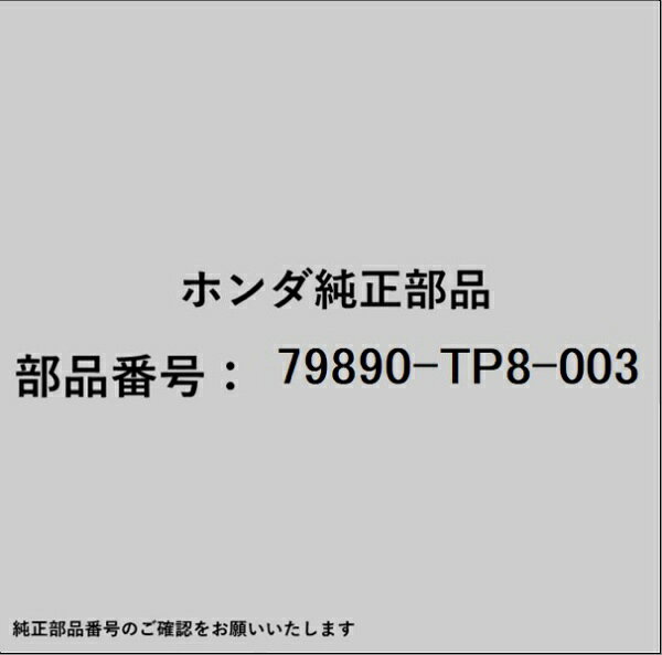 HONDA｜ホンダ ホンダ・honda純正部品 79890-TP8-003 ダクトA