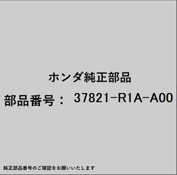 HONDA｜ホンダ ホンダ・honda純正部品 37821-R1A-A00 ブラケット