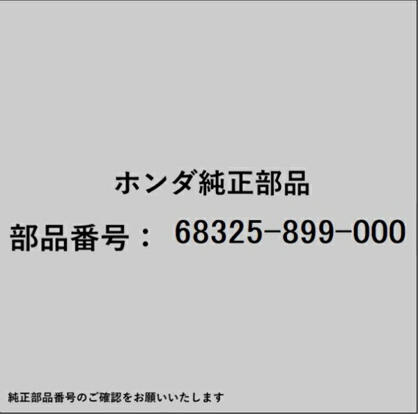 乐天商城 - HONDA｜ホンダ ホンダ・honda純正部品 68325-899-000 ラバー