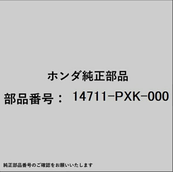 ホンダ・honda純正パーツです。一部梱包の都合上、純正部品番号ラベルが貼り付けされていない場合もございます。純正部品は、メーカー都合により事前の予告なしで品番が変更される場合がございます。