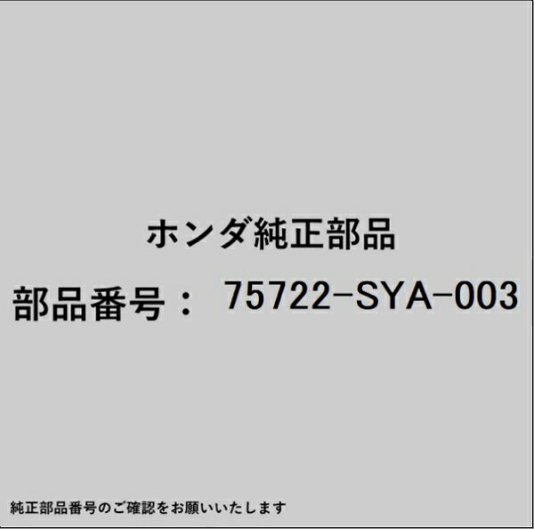 HONDA｜ホンダ ホンダ・honda純正部品 75722-SYA-003 エンブレム
