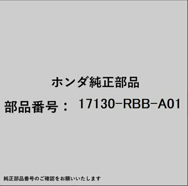 HONDA｜ホンダ ホンダ・honda純正部品 17130-RBB-A01 バルブ