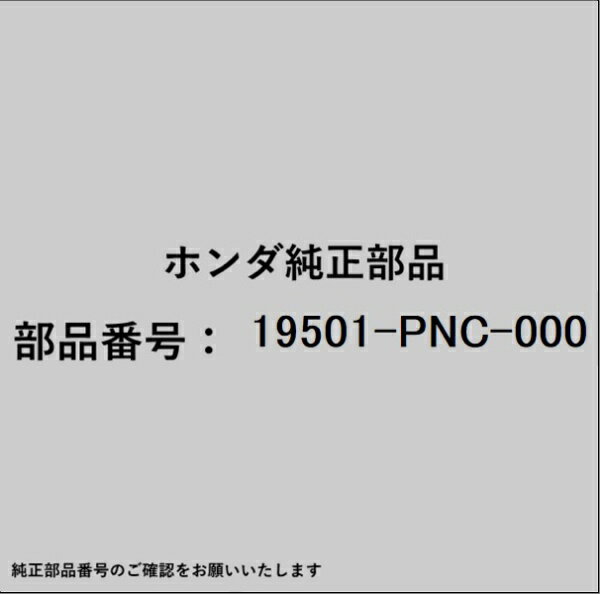 HONDA｜ホンダ ホンダ・honda純正部品 19501-PNC-000 アッパーホース